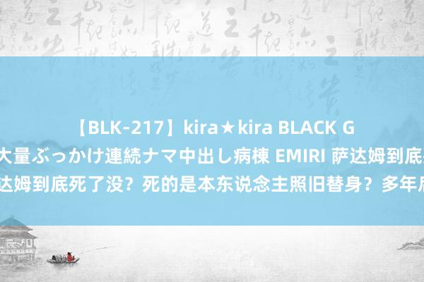 【BLK-217】kira★kira BLACK GAL黒ギャルご奉仕ナース 大量ぶっかけ連続ナマ中出し病棟 EMIRI 萨达姆到底死了没？死的是本东说念主照旧替身？多年后狱警说出真话