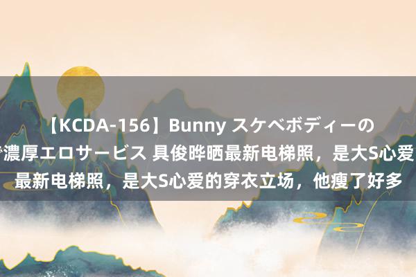 【KCDA-156】Bunny スケベボディーのバニーガールが手と口で濃厚エロサービス 具俊晔晒最新电梯照，是大S心爱的穿衣立场，他瘦了好多