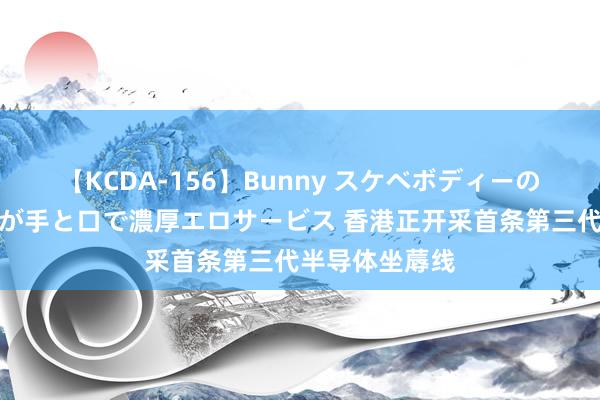 【KCDA-156】Bunny スケベボディーのバニーガールが手と口で濃厚エロサービス 香港正开采首条第三代半导体坐蓐线