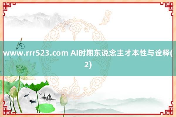 www.rrr523.com AI时期东说念主才本性与诠释(2)