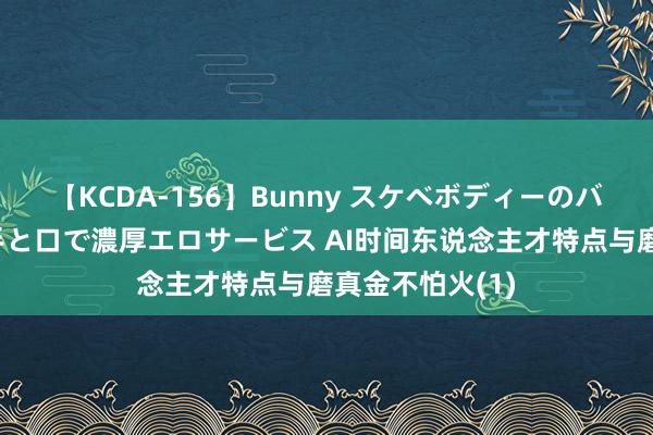 【KCDA-156】Bunny スケベボディーのバニーガールが手と口で濃厚エロサービス AI时间东说念主才特点与磨真金不怕火(1)