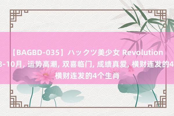 【BAGBD-035】ハックツ美少女 Revolution Rino 8-10月, 运势高潮, 双喜临门, 成绩真爱, 横财连发的4个生肖