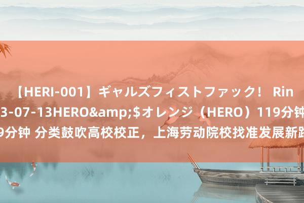 【HERI-001】ギャルズフィストファック！ Rino</a>2013-07-13HERO&$オレンジ（HERO）119分钟 分类鼓吹高校校正，上海劳动院校找准发展新路 “头雁+群雁”培养将来工匠