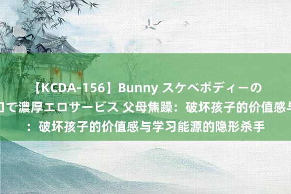 【KCDA-156】Bunny スケベボディーのバニーガールが手と口で濃厚エロサービス 父母焦躁：破坏孩子的价值感与学习能源的隐形杀手