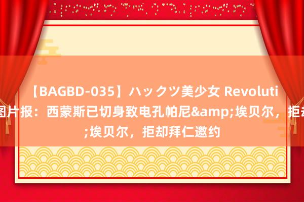 【BAGBD-035】ハックツ美少女 Revolution Rino 图片报：西蒙斯已切身致电孔帕尼&埃贝尔，拒却拜仁邀约