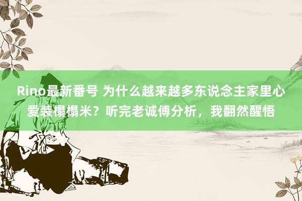 Rino最新番号 为什么越来越多东说念主家里心爱装榻榻米？听完老诚傅分析，我翻然醒悟