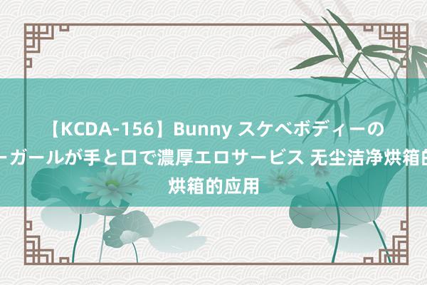 【KCDA-156】Bunny スケベボディーのバニーガールが手と口で濃厚エロサービス 无尘洁净烘箱的应用