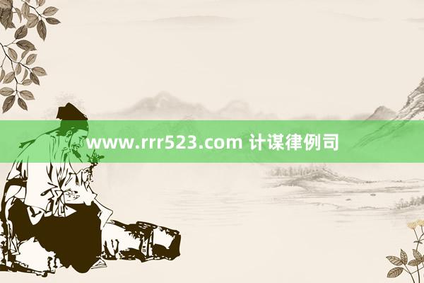 www.rrr523.com 计谋律例司